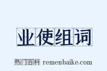 业使组词是什么意思的图片